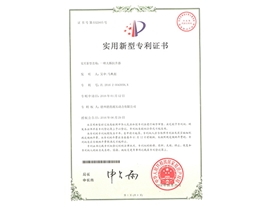 實(shí)用新型專利證書(shū)