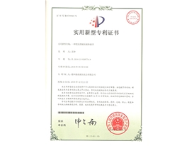 實(shí)用新型專利證書(shū)