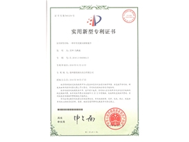 實(shí)用新型專利證書(shū)